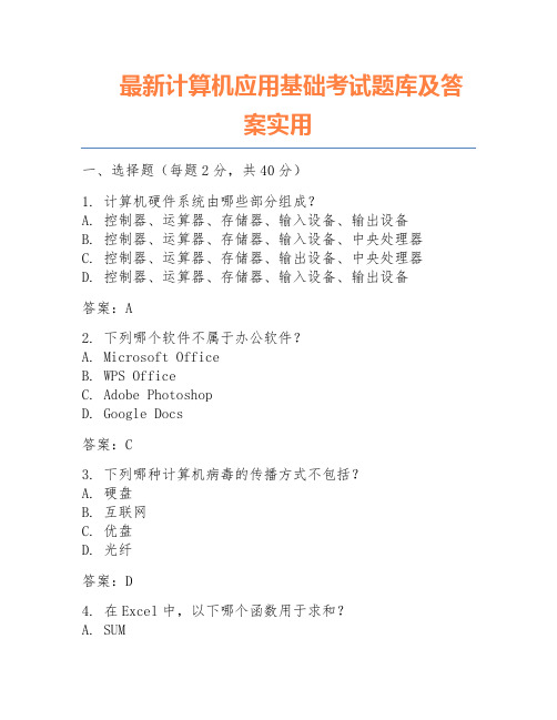 最新计算机应用基础考试题库及答案实用