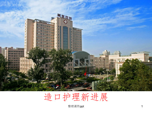 《造口护理新进展》PPT课件