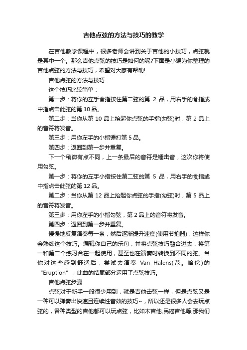 吉他点弦的方法与技巧的教学