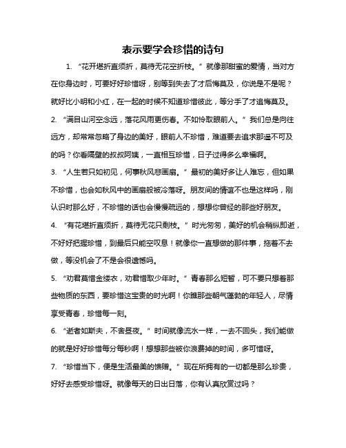 表示要学会珍惜的诗句