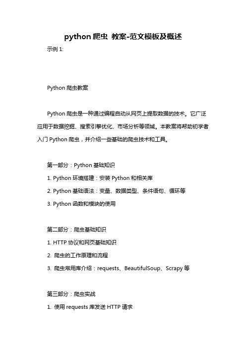 python爬虫 教案-概述说明以及解释