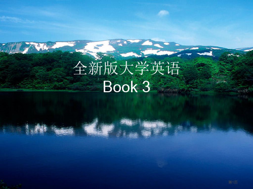 全新版大学英语37省公共课一等奖全国赛课获奖课件