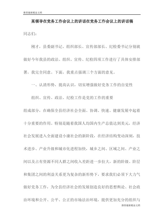 某领导在党务工作会议上的讲话在党务工作会议上的讲话稿【精品】