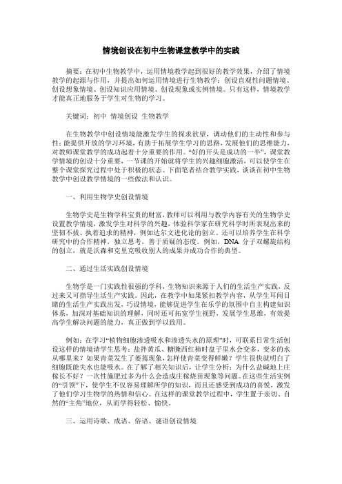 情境创设在初中生物课堂教学中的实践