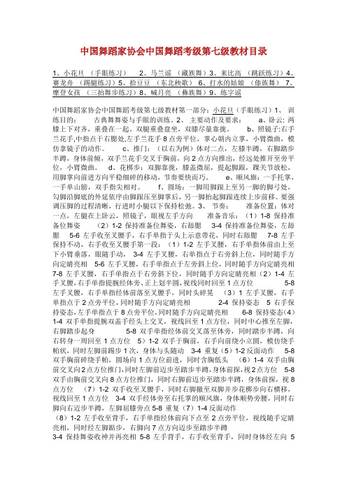 中国舞蹈家协会中国舞蹈考级第七级教材目录.doc