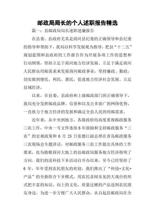 邮政局局长的个人述职报告精选