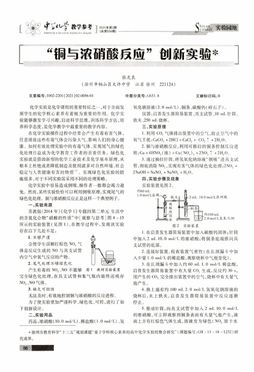 “铜与浓硝酸反应”创新实验