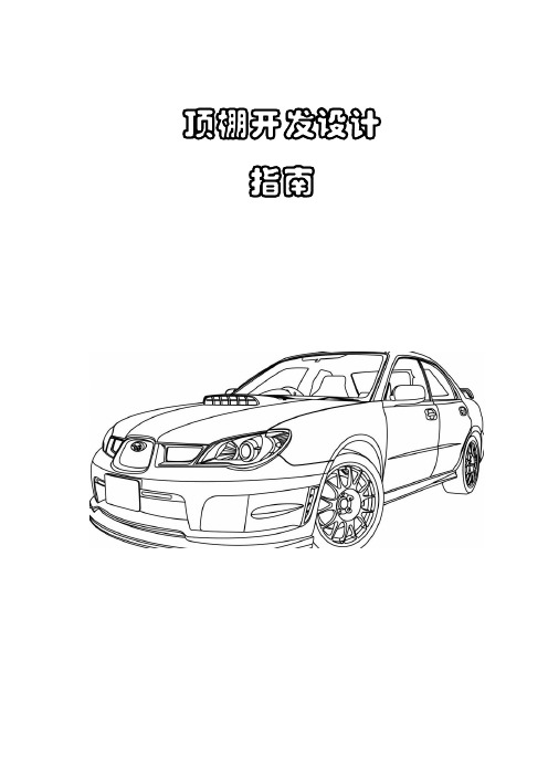 3.汽车顶棚开发设计指南