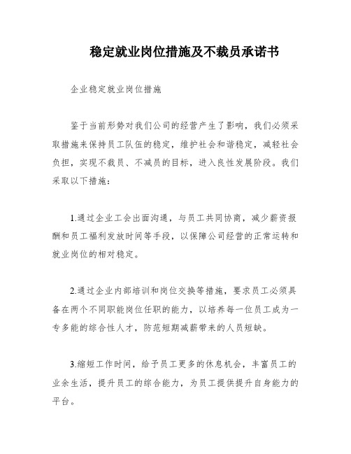 稳定就业岗位措施及不裁员承诺书