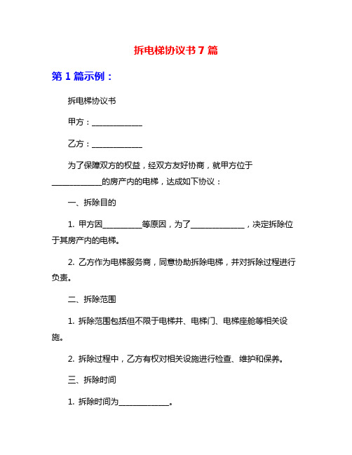 拆电梯协议书7篇