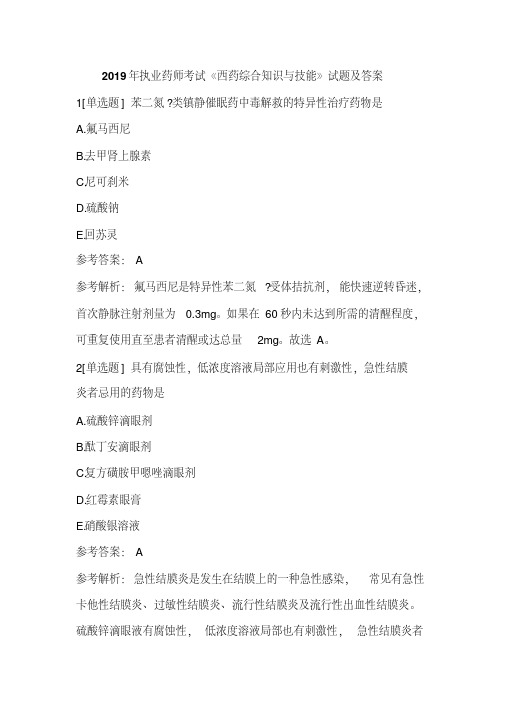2019年执业西药师考试《西药综合知识与技能》试题及答案