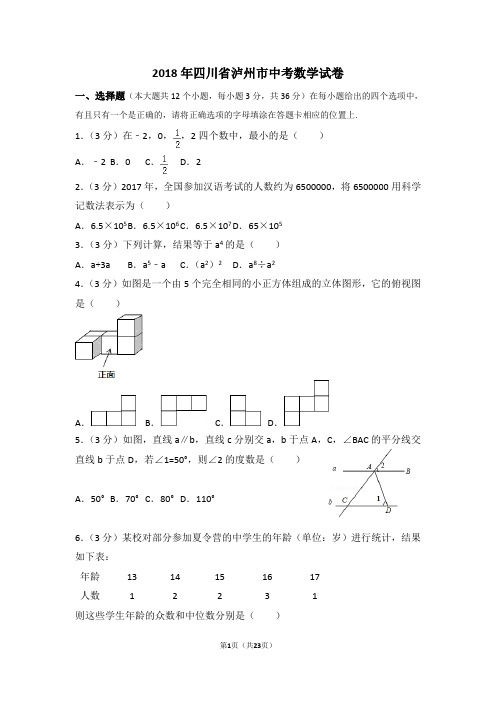 2018年四川省泸州市中考数学试卷(含答案)