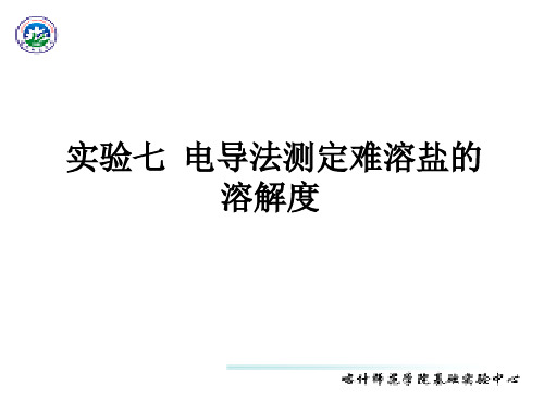 实验七电导法测定难溶盐的溶解度