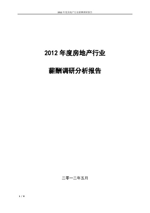 2012年度房地产行业薪酬调研报告(修订版本)