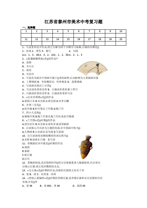 江苏省泰州市美术中考复习题