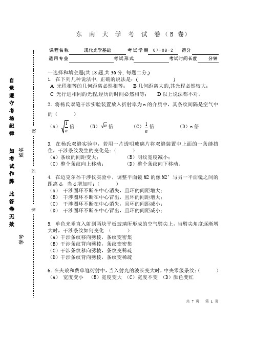 现代光学基础考卷07-08B