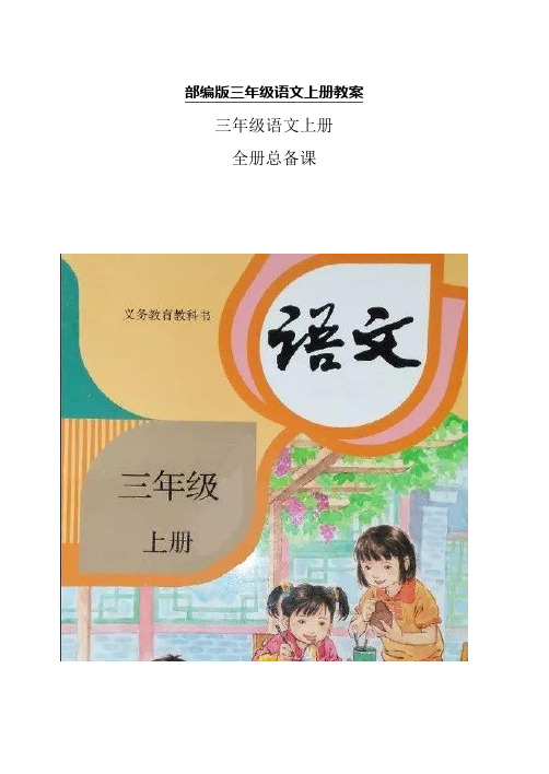 部编版三年级语文上册全册表格式教案(教学设计)