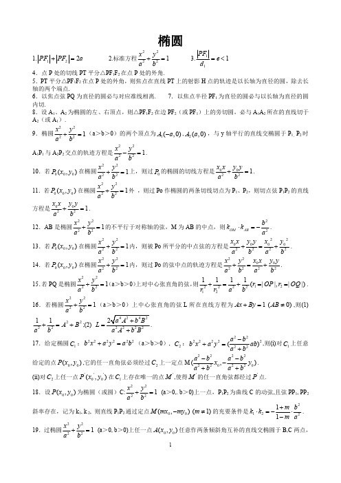 高中数学圆锥曲线性质与公式总结