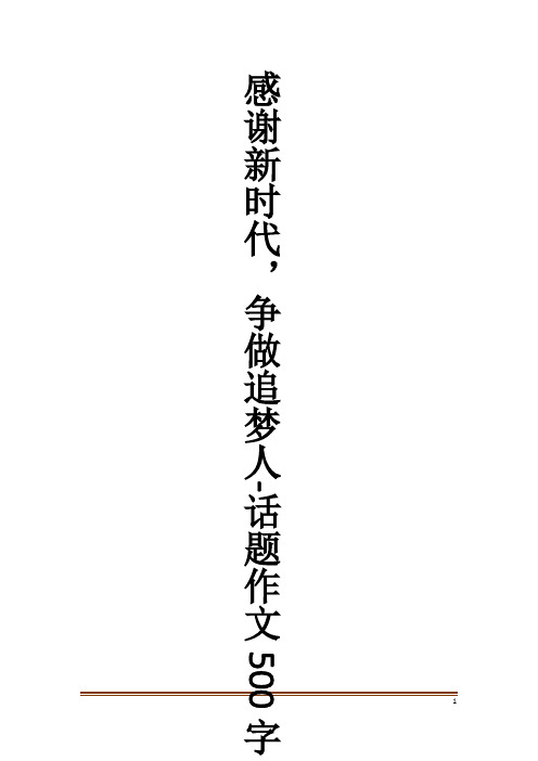 感谢新时代,争做追梦人-话题作文500字作文大全