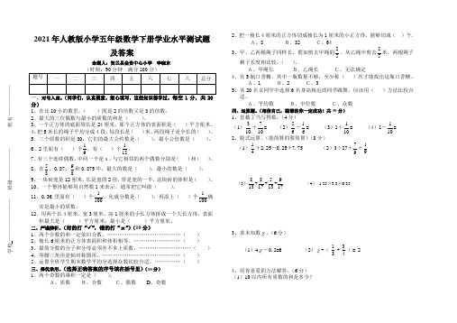 2021年人教版小学五年级数学下册学业水平测试题及答案