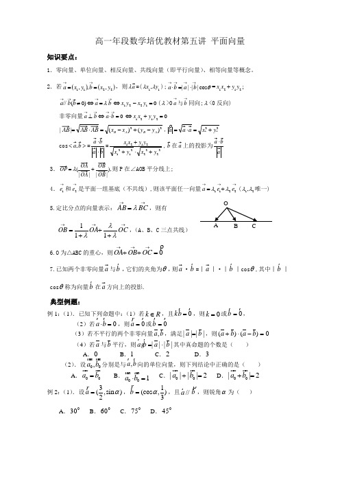 高一年段数学培优教材第五讲 平面向量