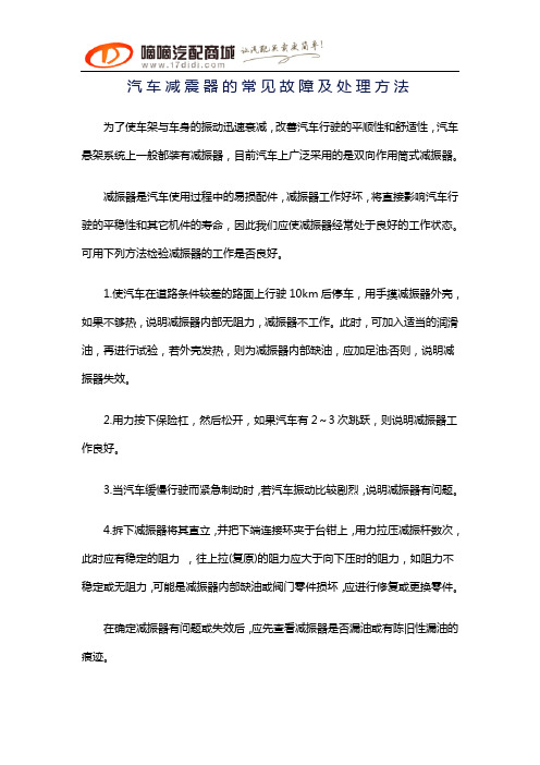 汽车减震器的常见故障及处理方法