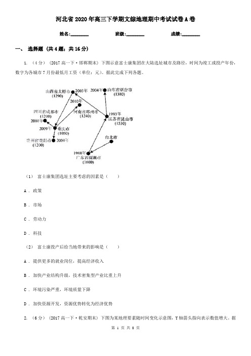 河北省2020年高三下学期文综地理期中考试试卷A卷