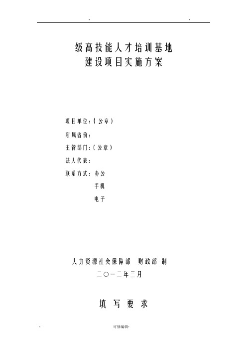 国家级高技能人才培训基地建设项目实施计划方案及对策