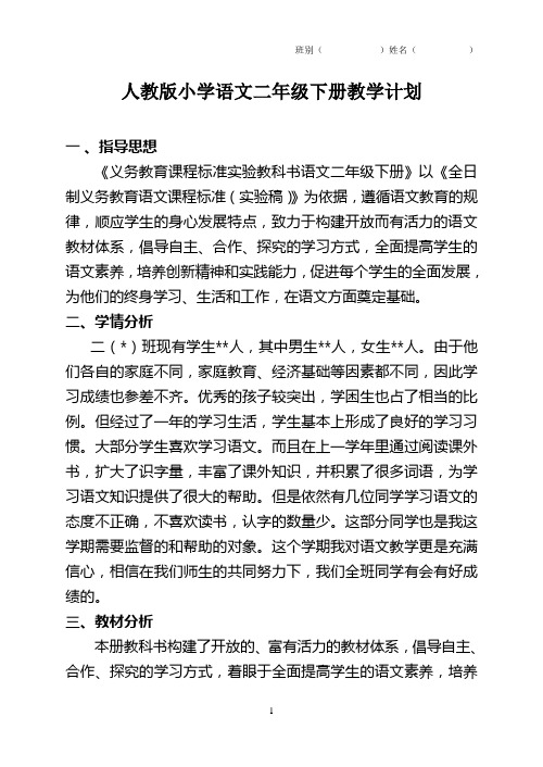 人教版二年级语文下册先学后教教案设计