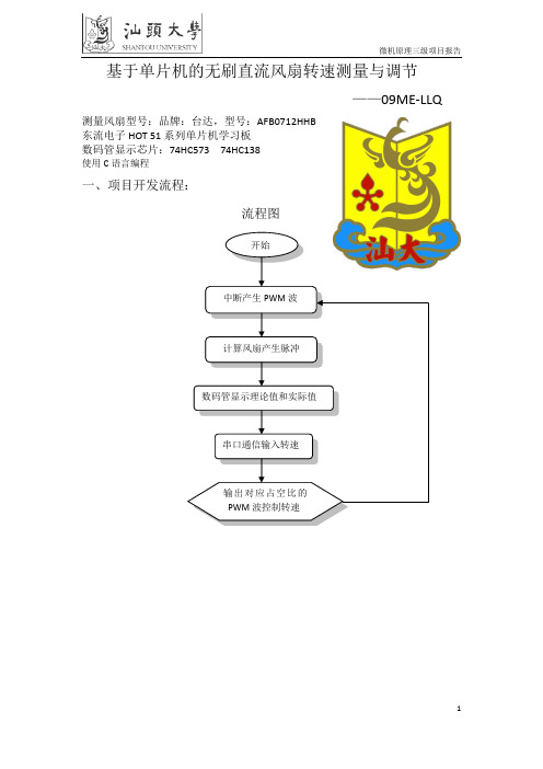 基于单片机的无刷直流风扇转速测量与调节