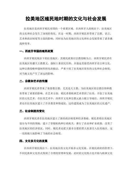 拉美地区殖民地时期的文化与社会发展