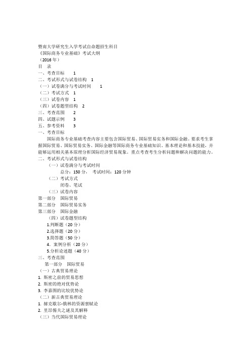 2016年暨南大学国际商务专业基础考研大纲