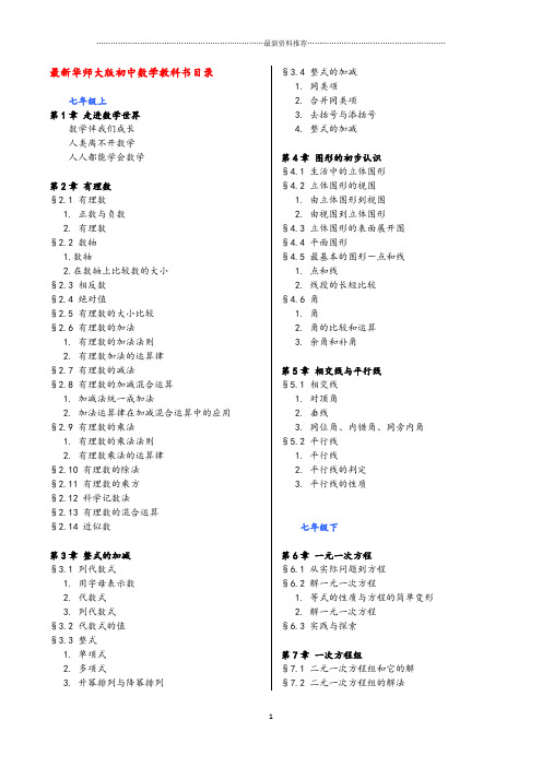 华师大版初中数学目录(新)精编版