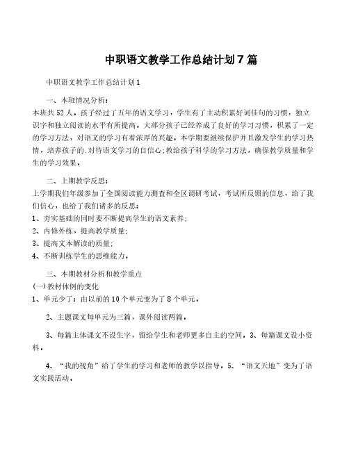 中职语文教学工作计划7篇