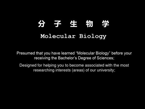 分子生物学全套课件96P课件