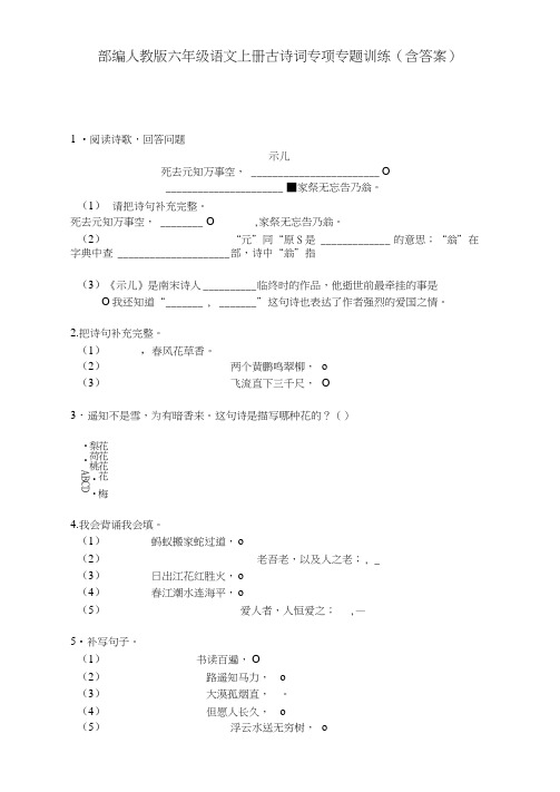 部编人教版六年级语文上册古诗词专项专题训练(含答案)