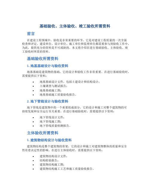 基础验收、主体验收、竣工验收所需资料(精)