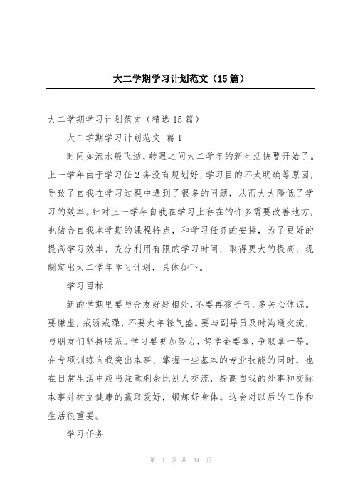 大二学期学习计划范文(15篇)