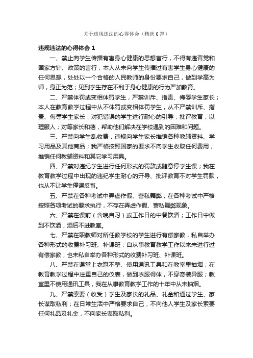 关于违规违法的心得体会（精选6篇）