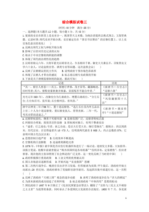 通史版2019届高考历史二轮复习综合模拟试卷三