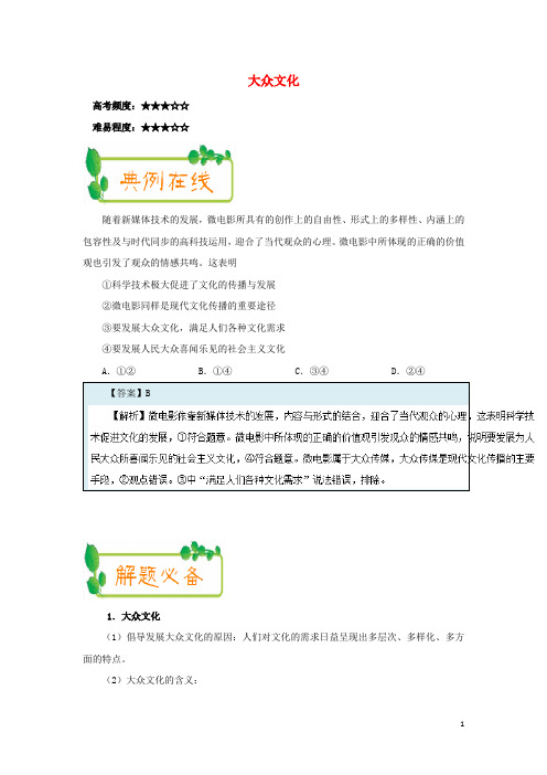 高中政治 每日一题(第04周)大众文化(含解析)新人教版必修3