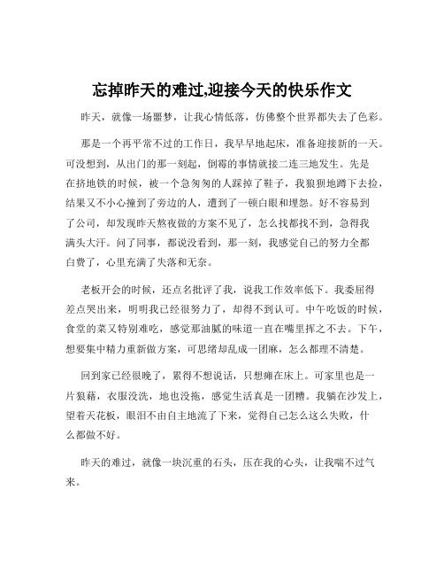 忘掉昨天的难过,迎接今天的快乐作文