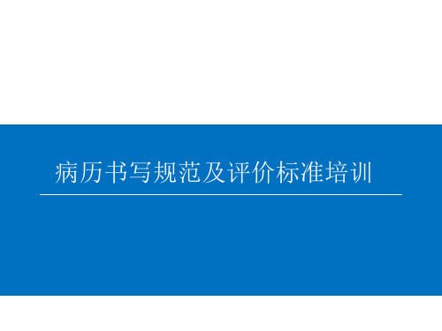 病历书写规范及评价标准00