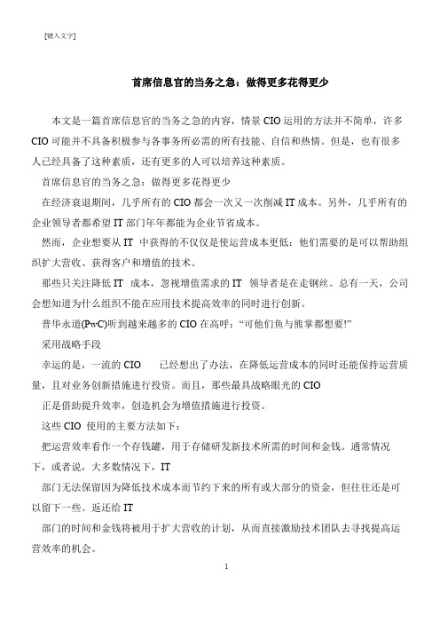 【推荐下载】首席信息官的当务之急：做得更多花得更少