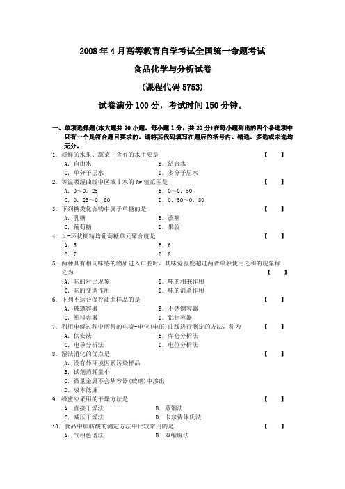 2008年4月-食品化学与分析