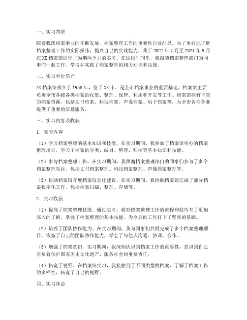 档案整理实习生实习报告