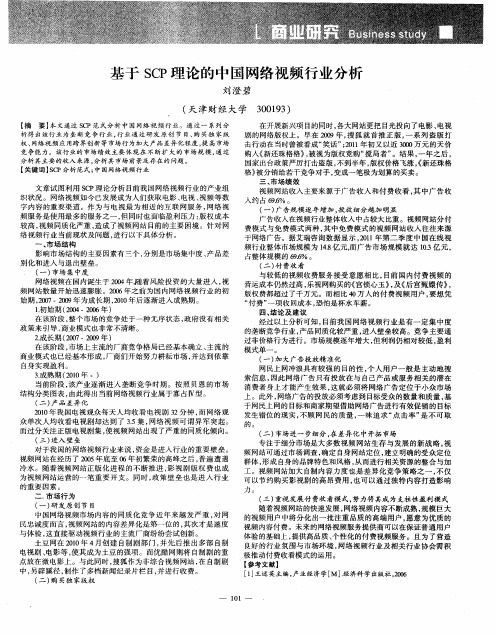 基于SCP理论的中国网络视频行业分析