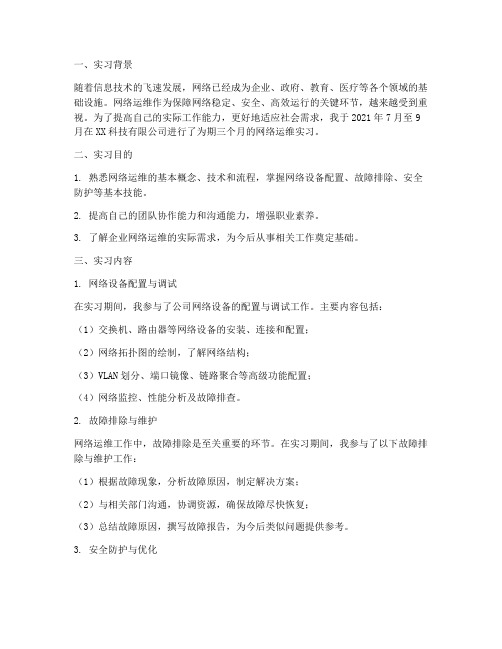 网络运维实习报告