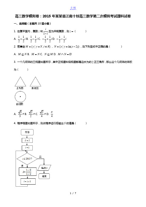 高三数学模拟卷：2015年安徽省江南十校高三数学第二次模拟考试理科试卷