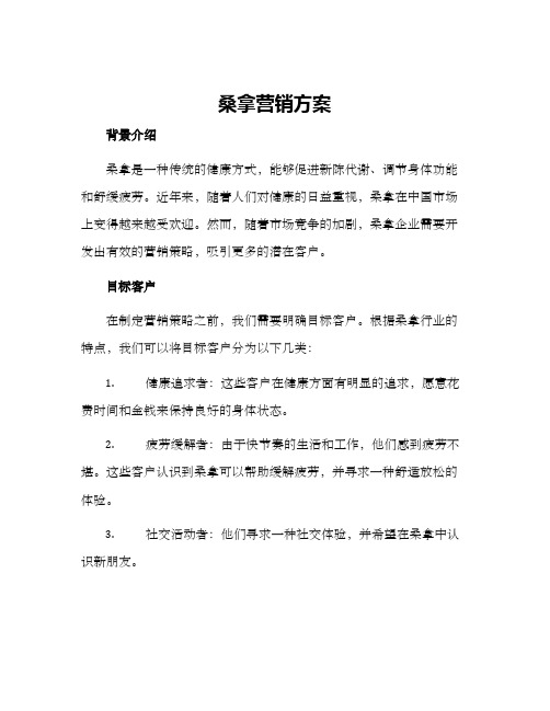 桑拿营销方案